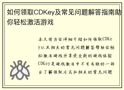 如何领取CDKey及常见问题解答指南助你轻松激活游戏